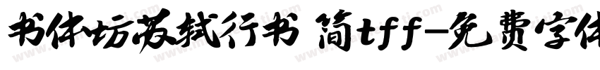 书体坊苏轼行书 简tff字体转换